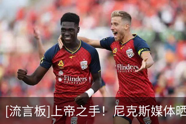 [流言板]上帝之手！尼克斯媒体晒阿奴诺比与最佳精彩镜头奖杯的合照